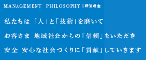中電プラント株式会社　経営理念